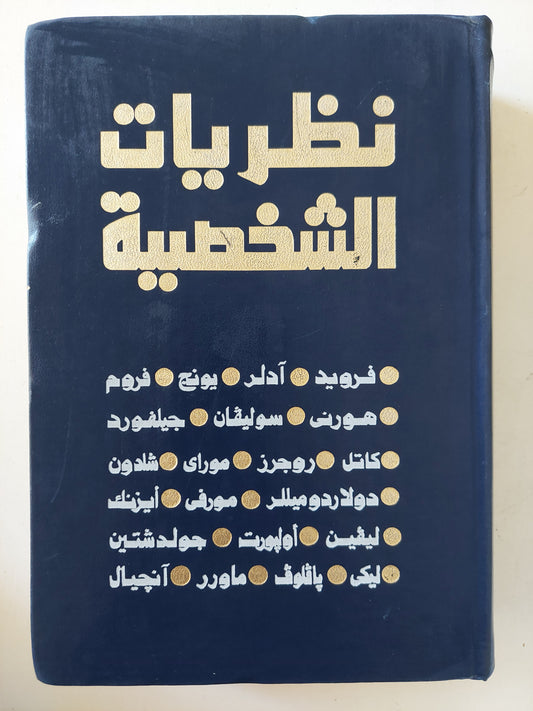 نظريات الشخصية / كالفين هول - جاردنر ليندزى