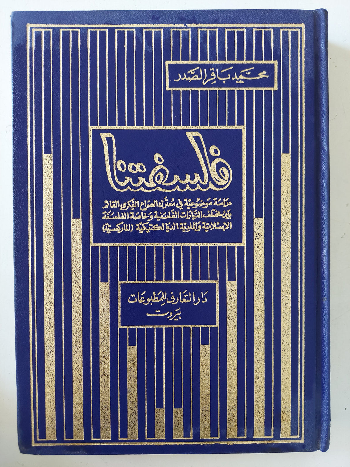 فلسفتنا / محمد باقر الصدر -هارد كفر