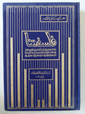 فلسفتنا / محمد باقر الصدر -هارد كفر