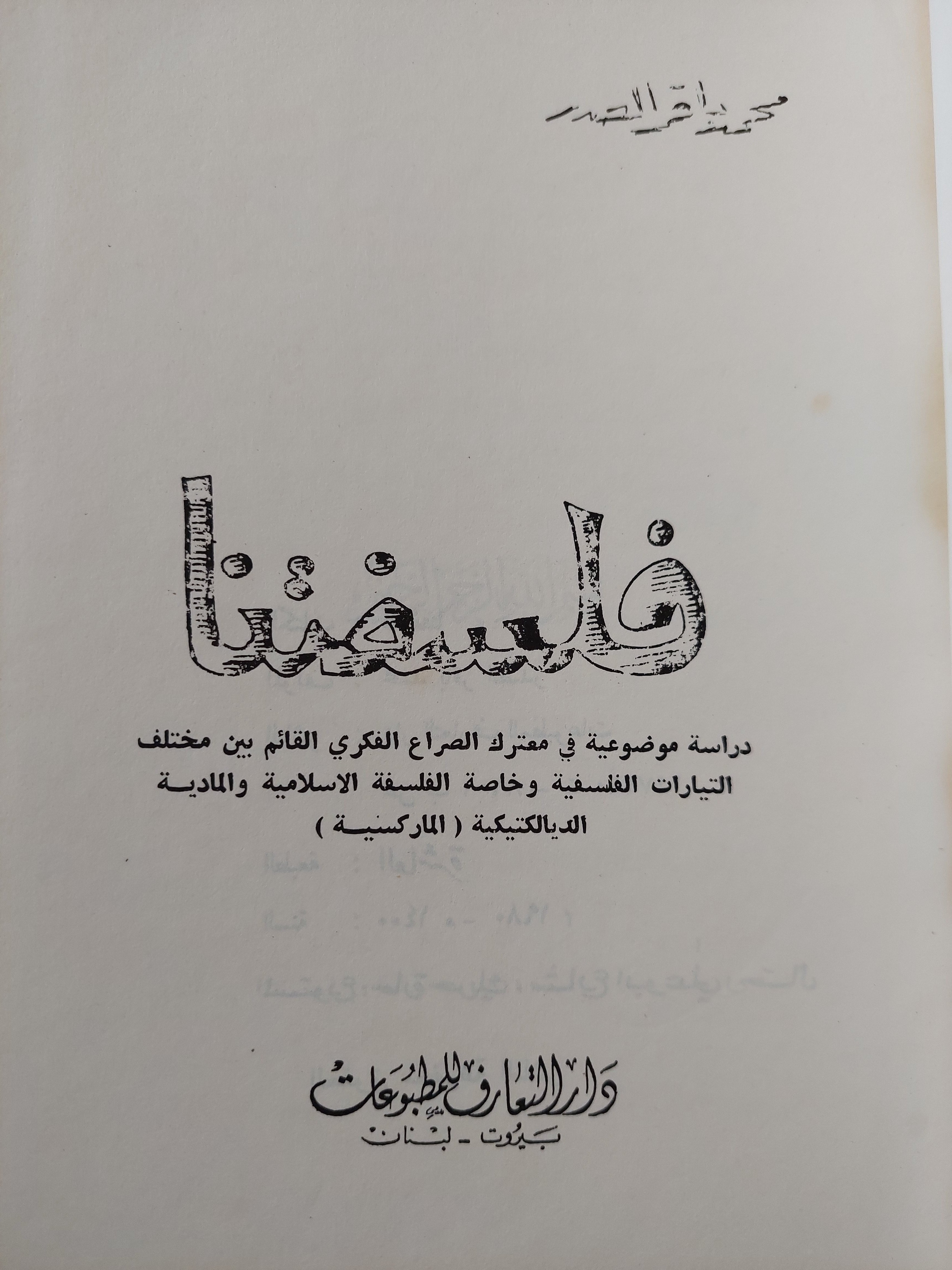 فلسفتنا / محمد باقر الصدر -هارد كفر