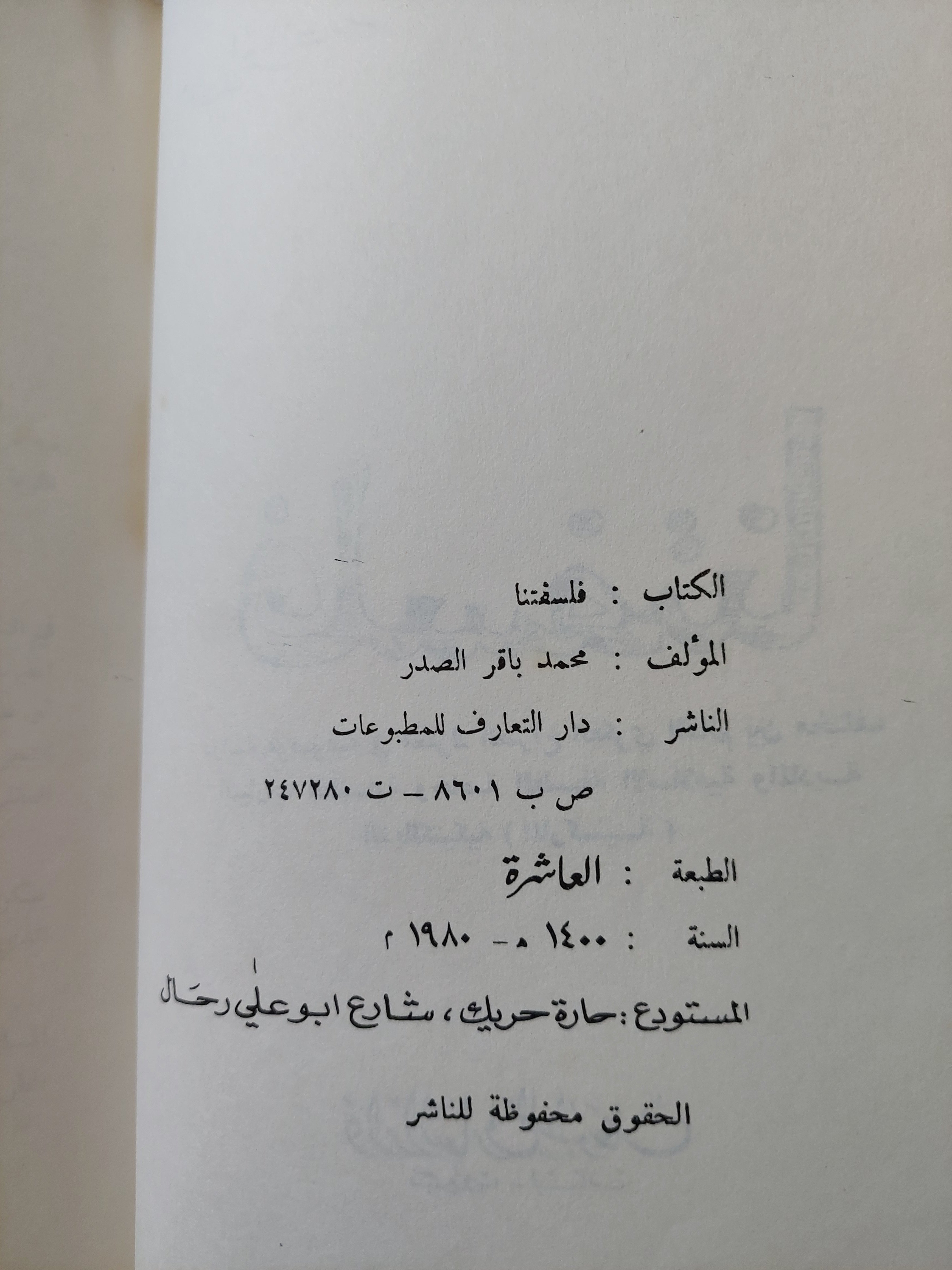 فلسفتنا / محمد باقر الصدر -هارد كفر