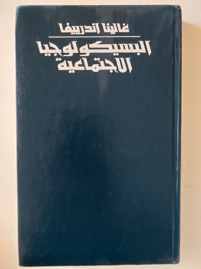 السيكولوجيا الإجتماعية / غالينا اندرييفا دار التقدم - موسكو / هارد كفر