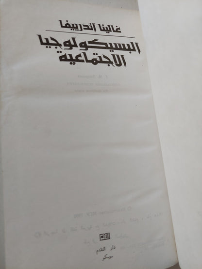 السيكولوجيا الإجتماعية / غالينا اندرييفا دار التقدم - موسكو / هارد كفر