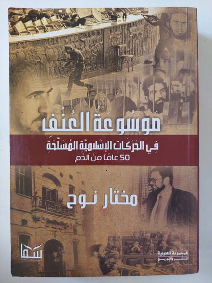 موسوعة العنف فى الحركات الإسلامية المسلحة - 50 عاماً من الدم / مختار نوح