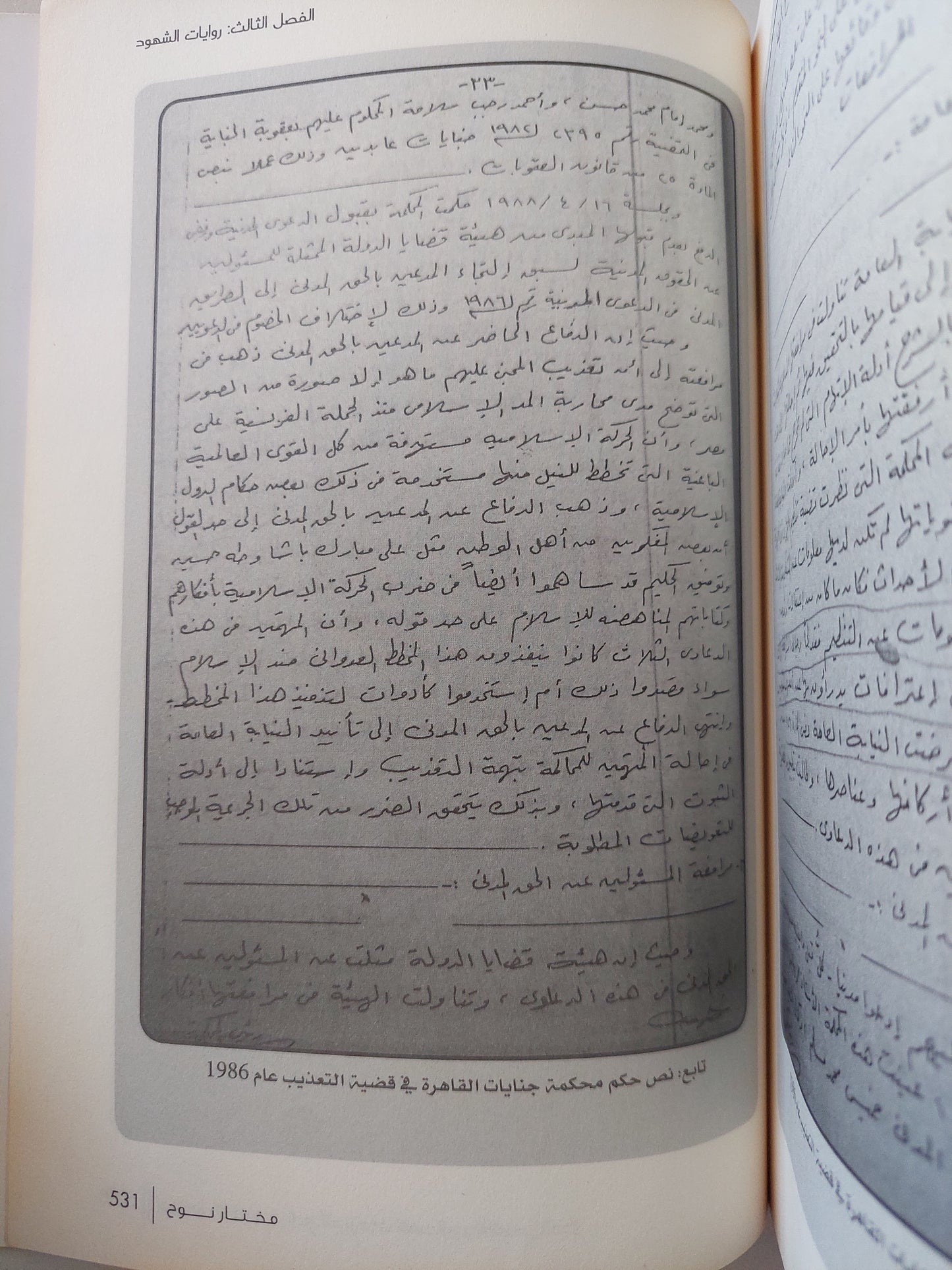 موسوعة العنف فى الحركات الإسلامية المسلحة - 50 عاماً من الدم / مختار نوح