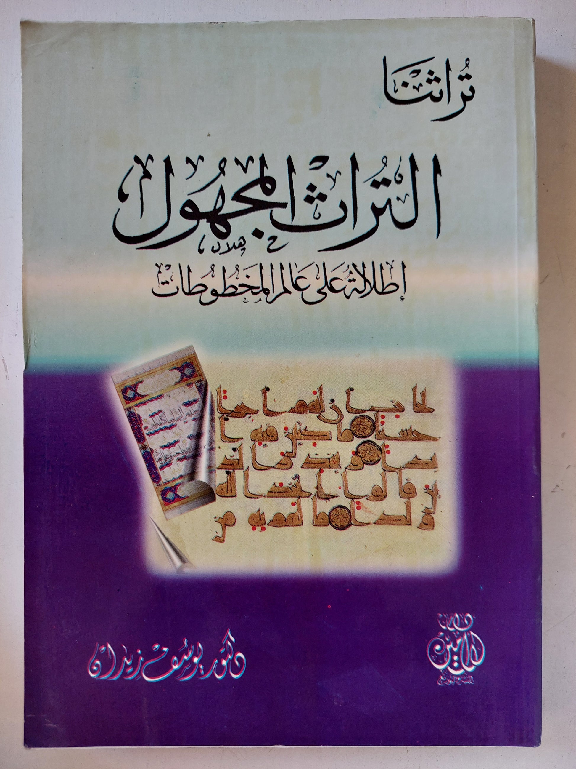 التراث المجهول .. إطلالة على علم المخطوطات / يوسف زيدان -ملحق بالصور