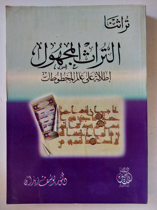 التراث المجهول .. إطلالة على علم المخطوطات / يوسف زيدان -ملحق بالصور