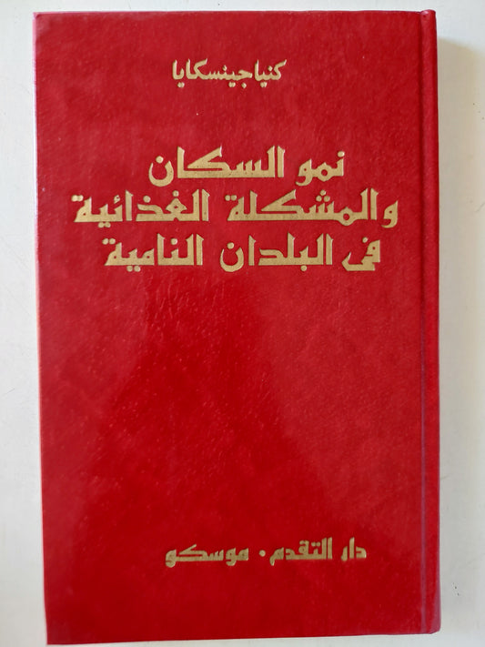 نمو السكان والمشكلة الغذائية في البلدان النامية - ط دار التقدم -موسكو