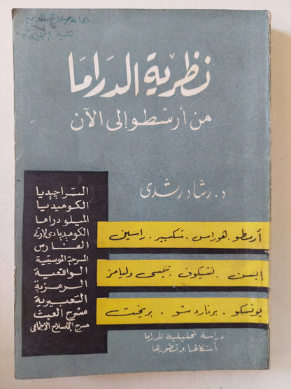 نظرية الدراما من أرسطو إلى الآن / د.رشاد رشدى