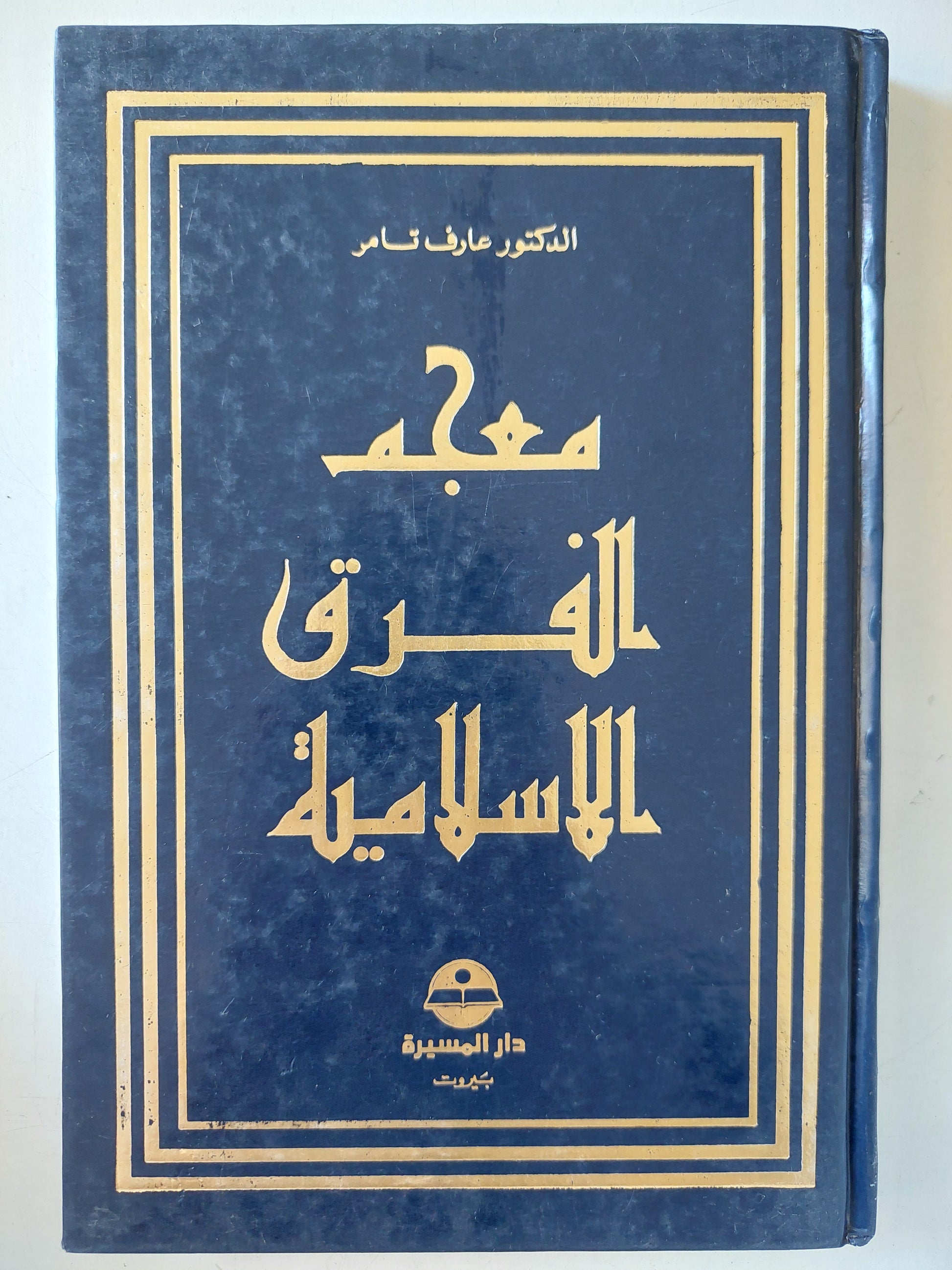 معجم الفرق الإسلامية / عارف تامر