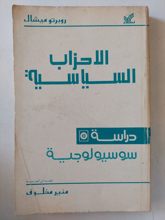 الاحزاب السياسية .. دراسة سسيولوجية / روبرتو ميشال