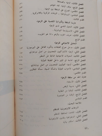 الاحزاب السياسية .. دراسة سسيولوجية / روبرتو ميشال