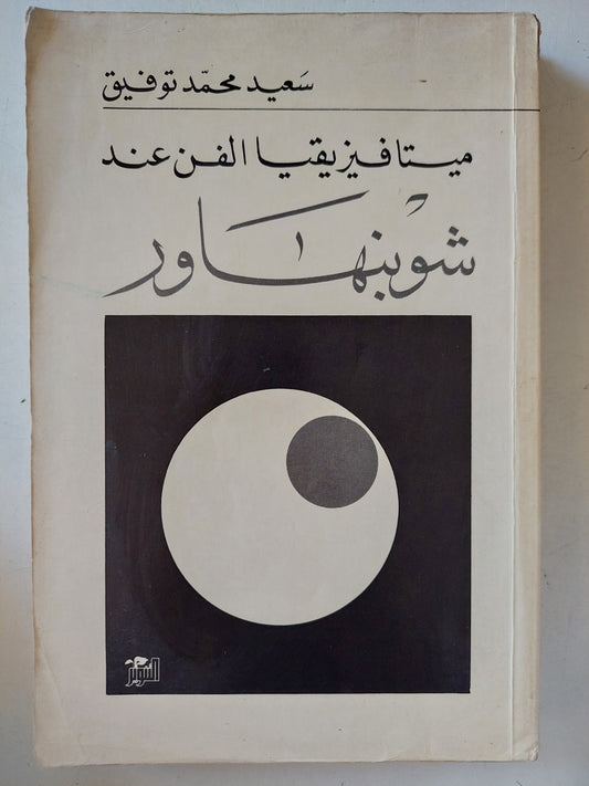 ميتافيزيقا الفن عند شوبنهاور / سعيد محمد توفيق