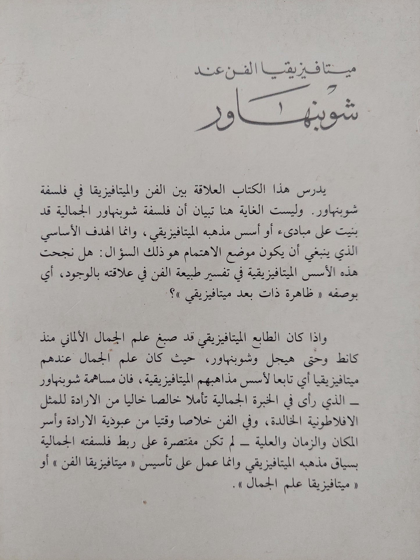 ميتافيزيقا الفن عند شوبنهاور / سعيد محمد توفيق