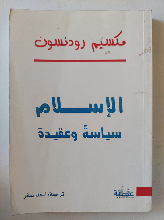 الإسلام سياسة وعقيدة / مكسيم رودنسون