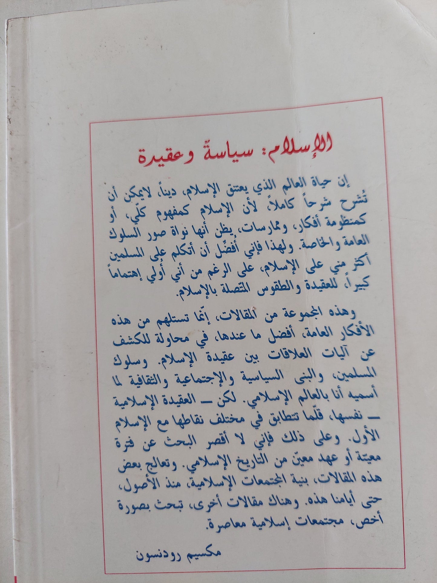 الإسلام سياسة وعقيدة / مكسيم رودنسون