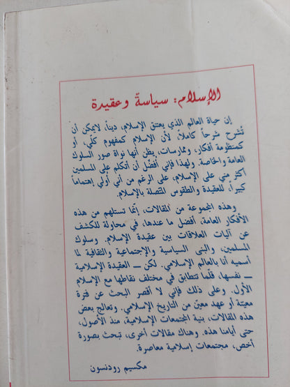 الإسلام سياسة وعقيدة / مكسيم رودنسون