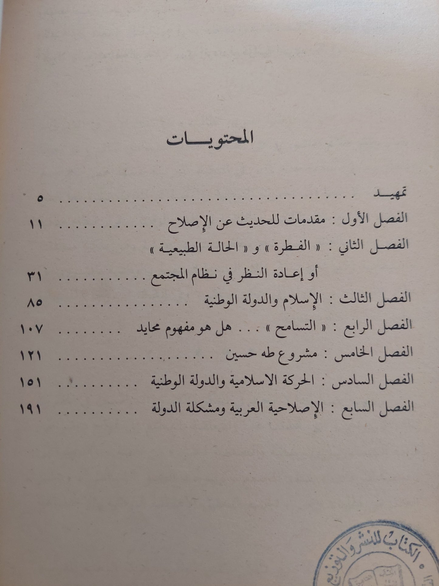 الإصلاحية العربية و الدولة الوطنية  / على أوملين