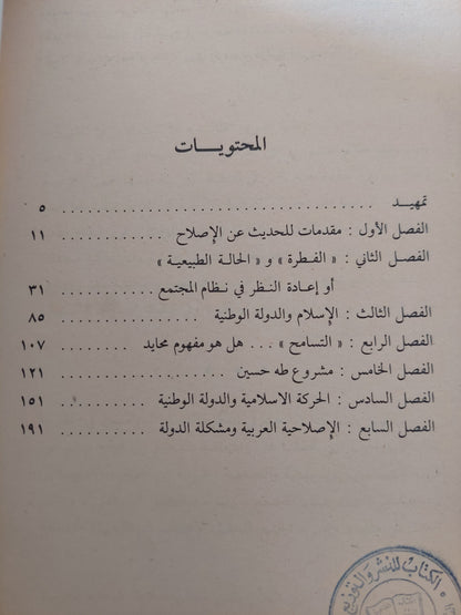 الإصلاحية العربية و الدولة الوطنية  / على أوملين