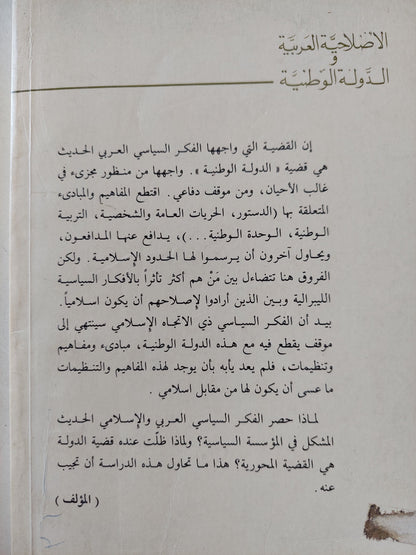 الإصلاحية العربية و الدولة الوطنية  / على أوملين