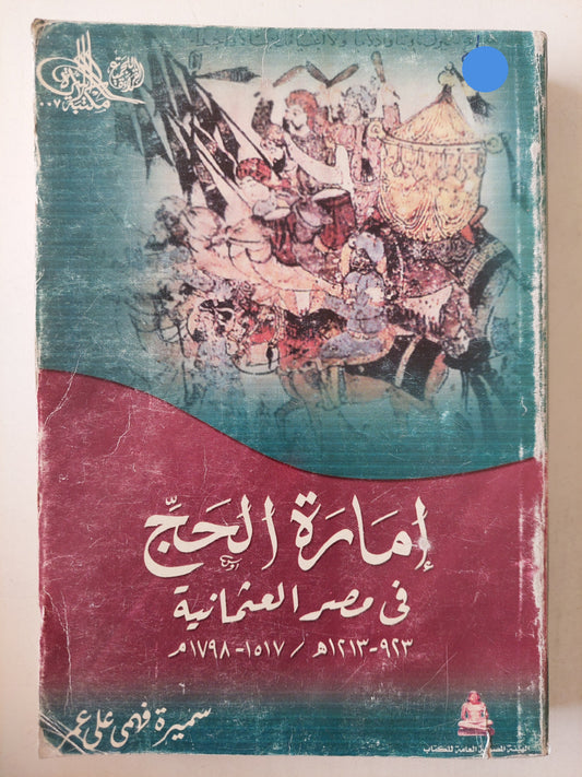 إمارة الحج فى مصر العئمانية / سميرة فهمى على عمر