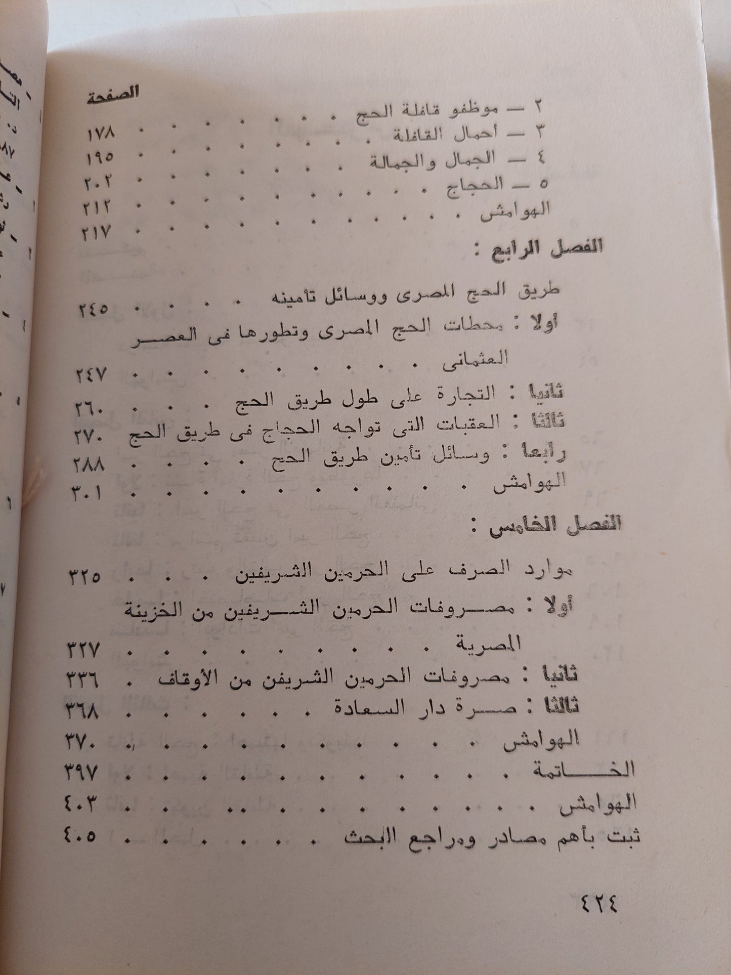 إمارة الحج فى مصر العئمانية / سميرة فهمى على عمر