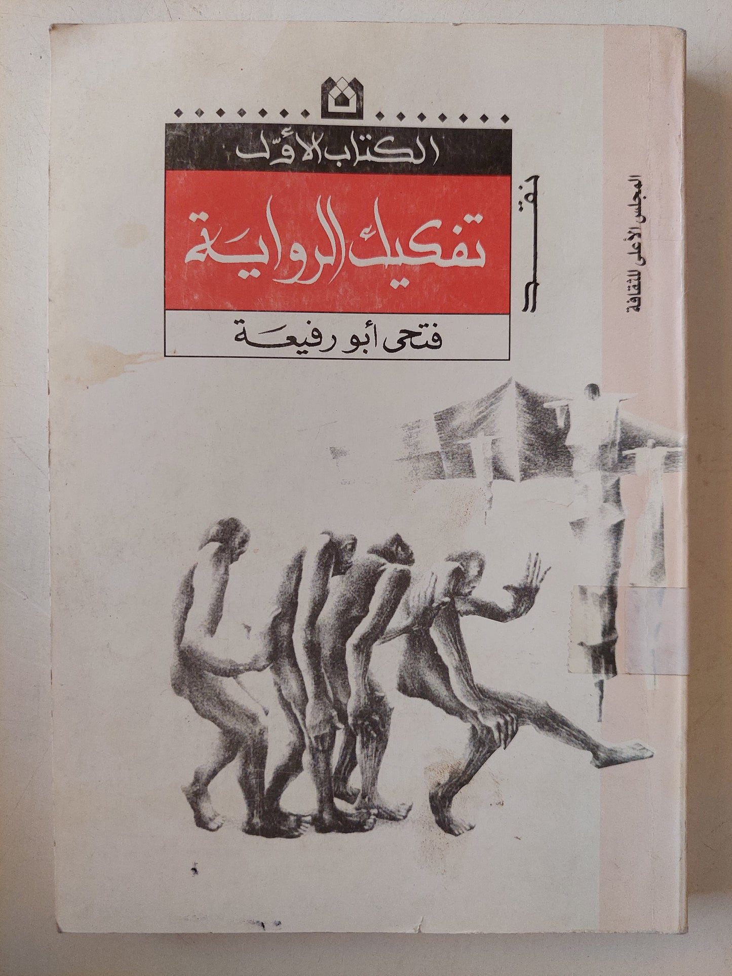 تفكيك الرواية مع إهداء خاص من المؤلف فتحى أبو رفيعة إلي الدكتور عبد الوهاب المسيري