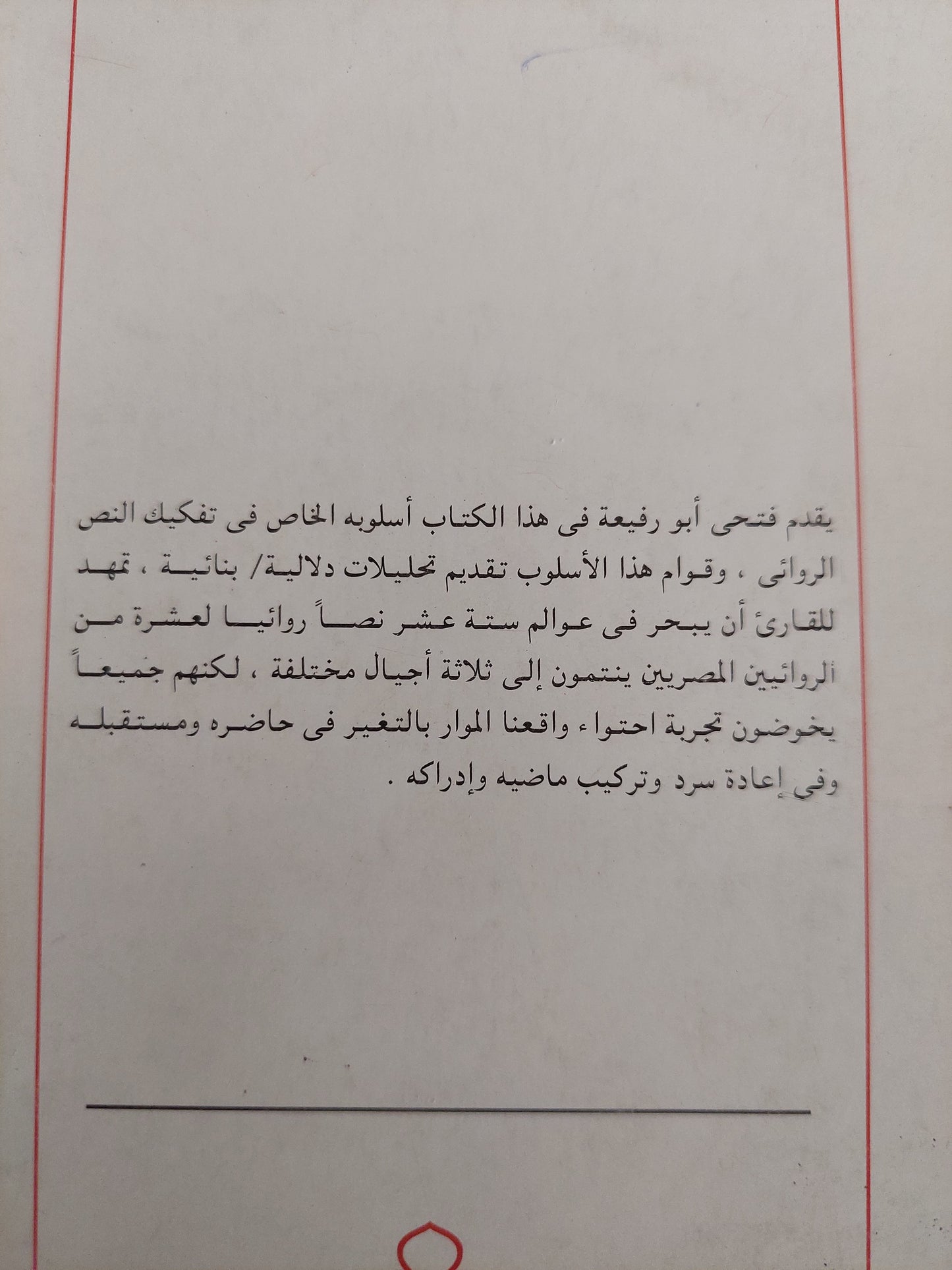 تفكيك الرواية مع إهداء خاص من المؤلف فتحى أبو رفيعة إلي الدكتور عبد الوهاب المسيري