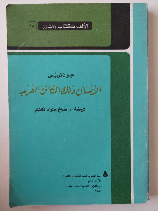 الإنسان ذلك الكائن الفريد / جون لويس