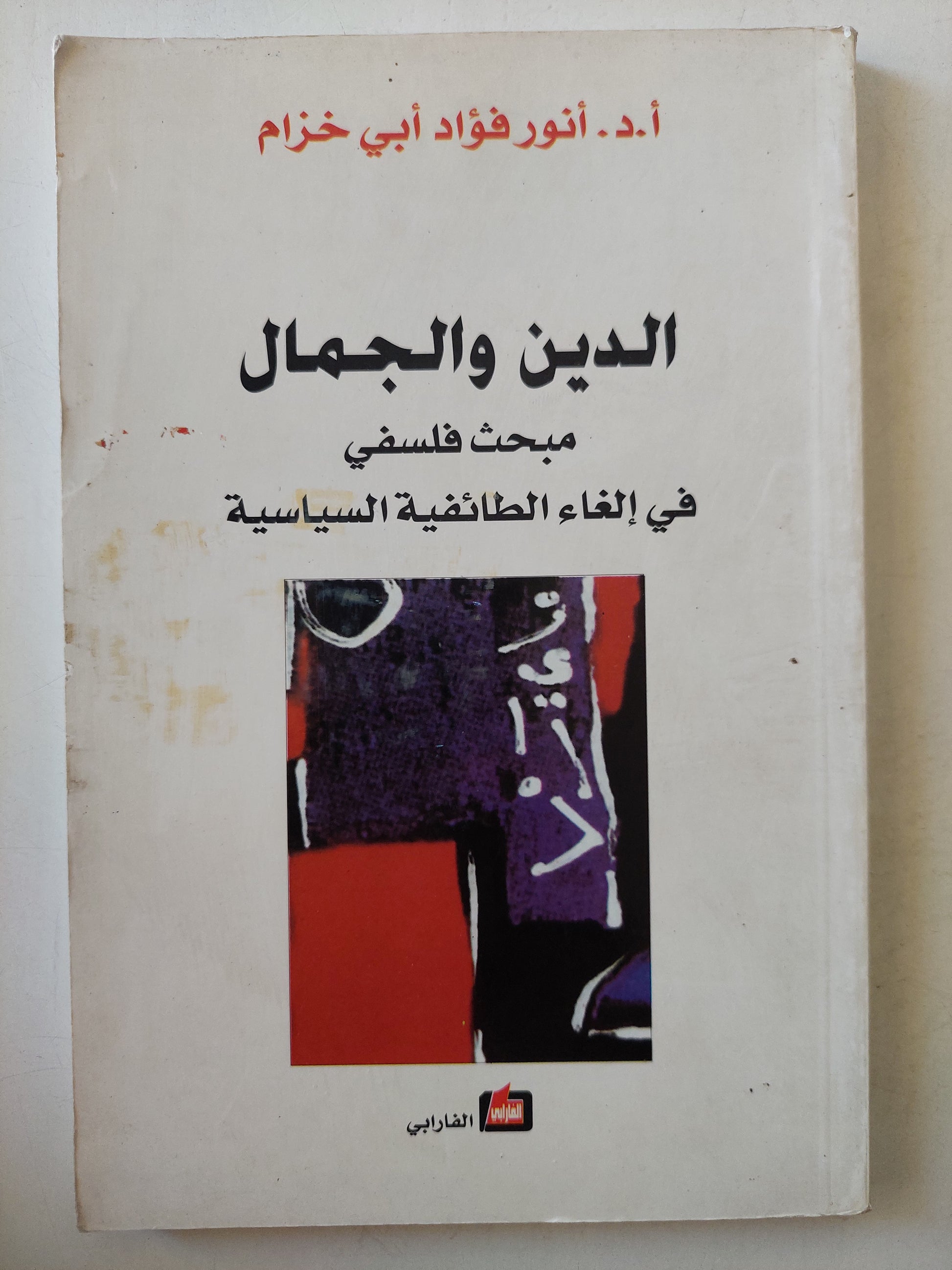 الدين والجمال .. مبحث فلسفى فى إلغاء الطائفية السياسية / أنور فؤاد أبى خزام