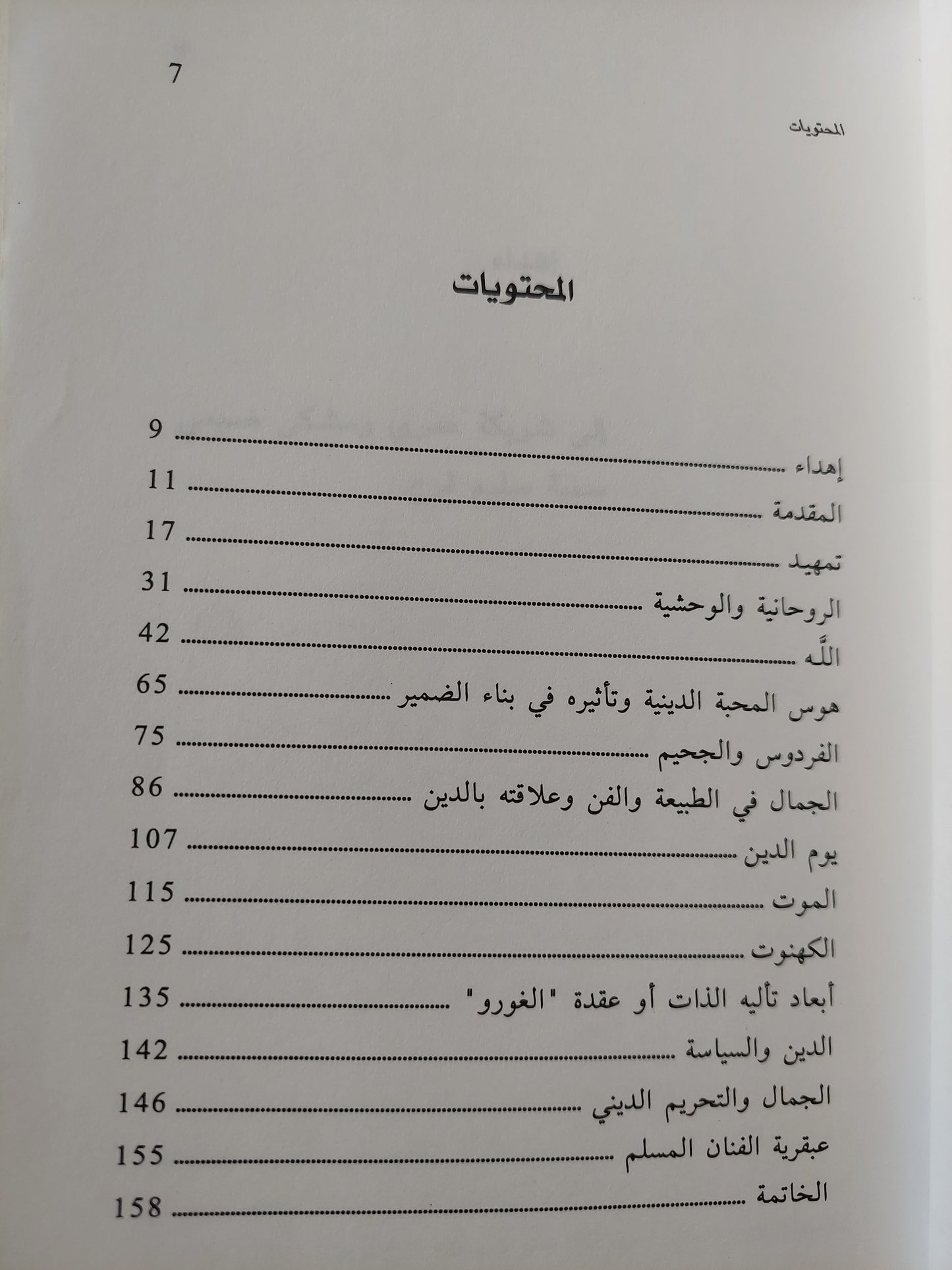 الدين والجمال .. مبحث فلسفى فى إلغاء الطائفية السياسية / أنور فؤاد أبى خزام