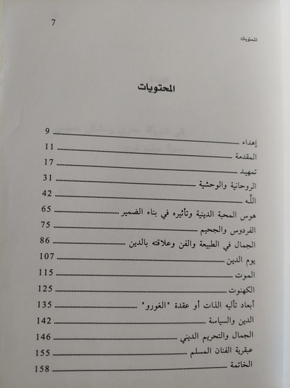 الدين والجمال .. مبحث فلسفى فى إلغاء الطائفية السياسية / أنور فؤاد أبى خزام