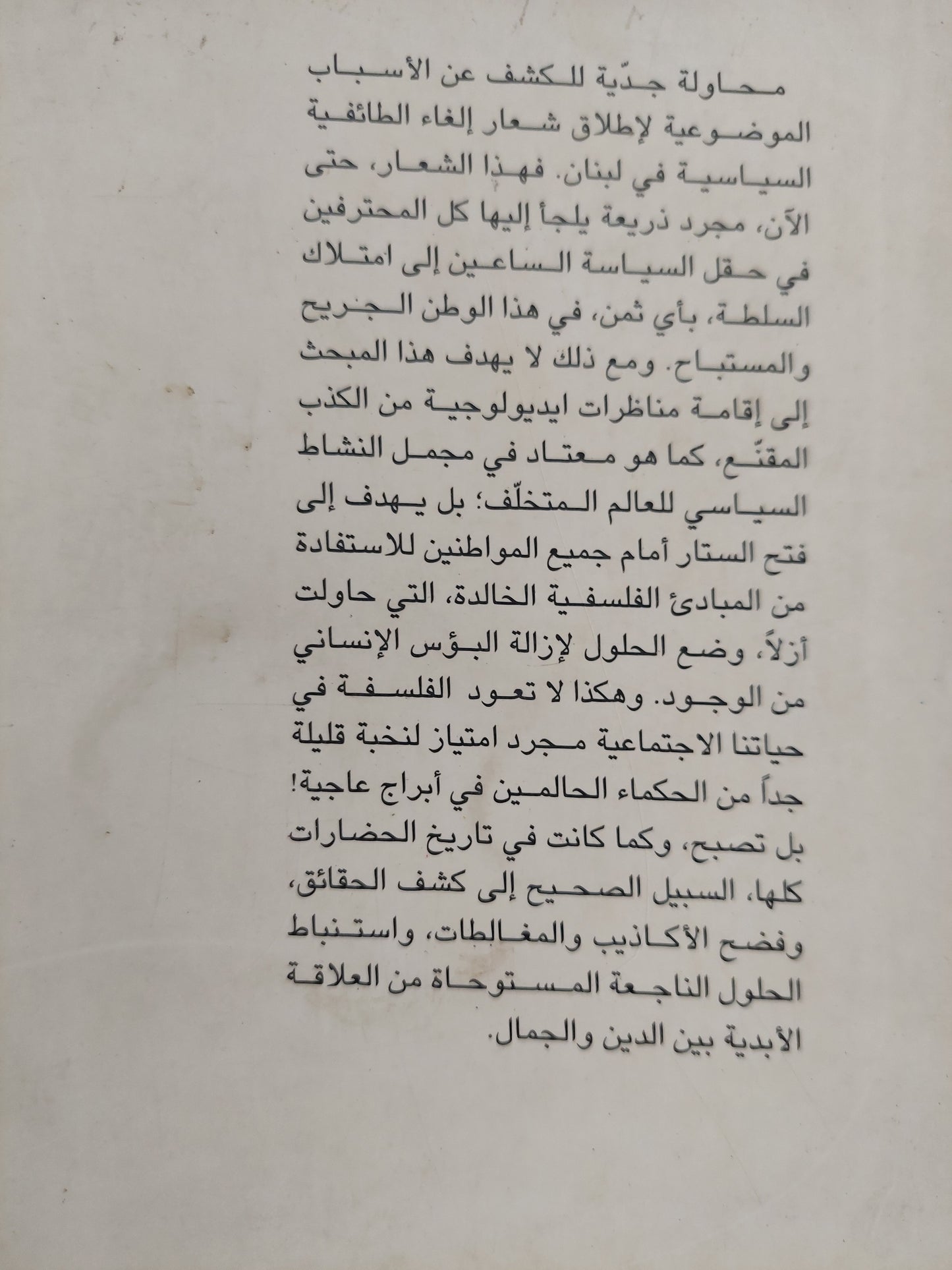 الدين والجمال .. مبحث فلسفى فى إلغاء الطائفية السياسية / أنور فؤاد أبى خزام