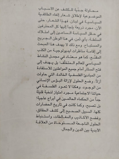 الدين والجمال .. مبحث فلسفى فى إلغاء الطائفية السياسية / أنور فؤاد أبى خزام