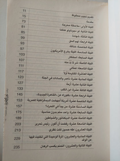 ليالى نجيب محفوظ فى شبرد / إبراهيم عبد العزيز -جزئين ط١