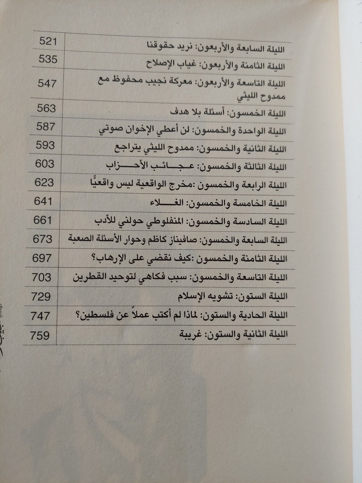 ليالى نجيب محفوظ فى شبرد / إبراهيم عبد العزيز -جزئين ط١