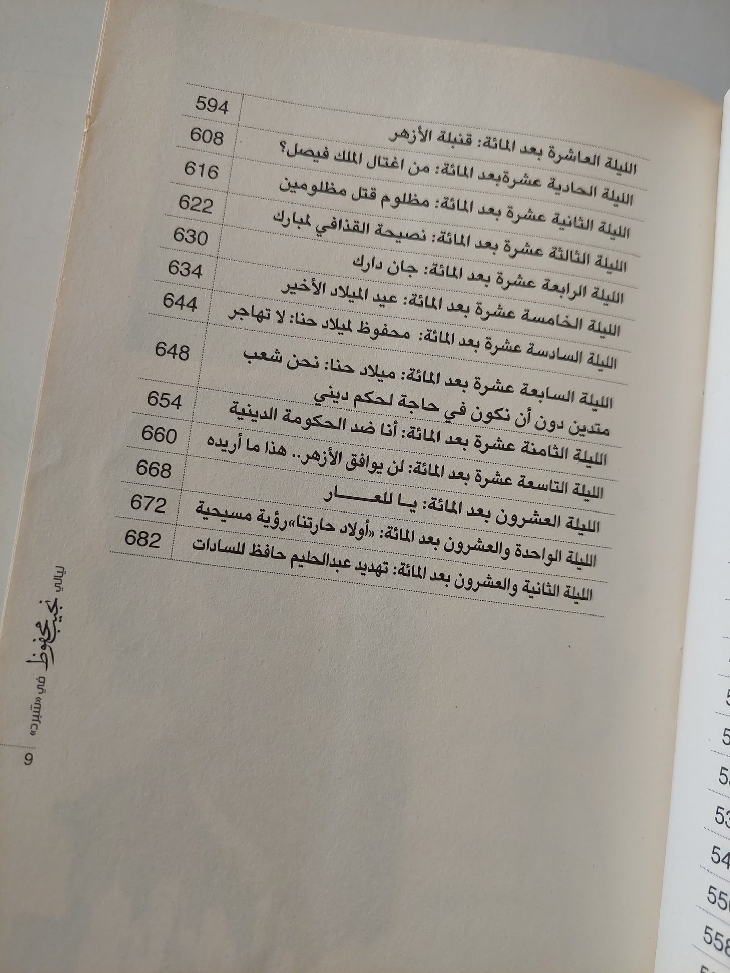 ليالى نجيب محفوظ فى شبرد / إبراهيم عبد العزيز -جزئين ط١