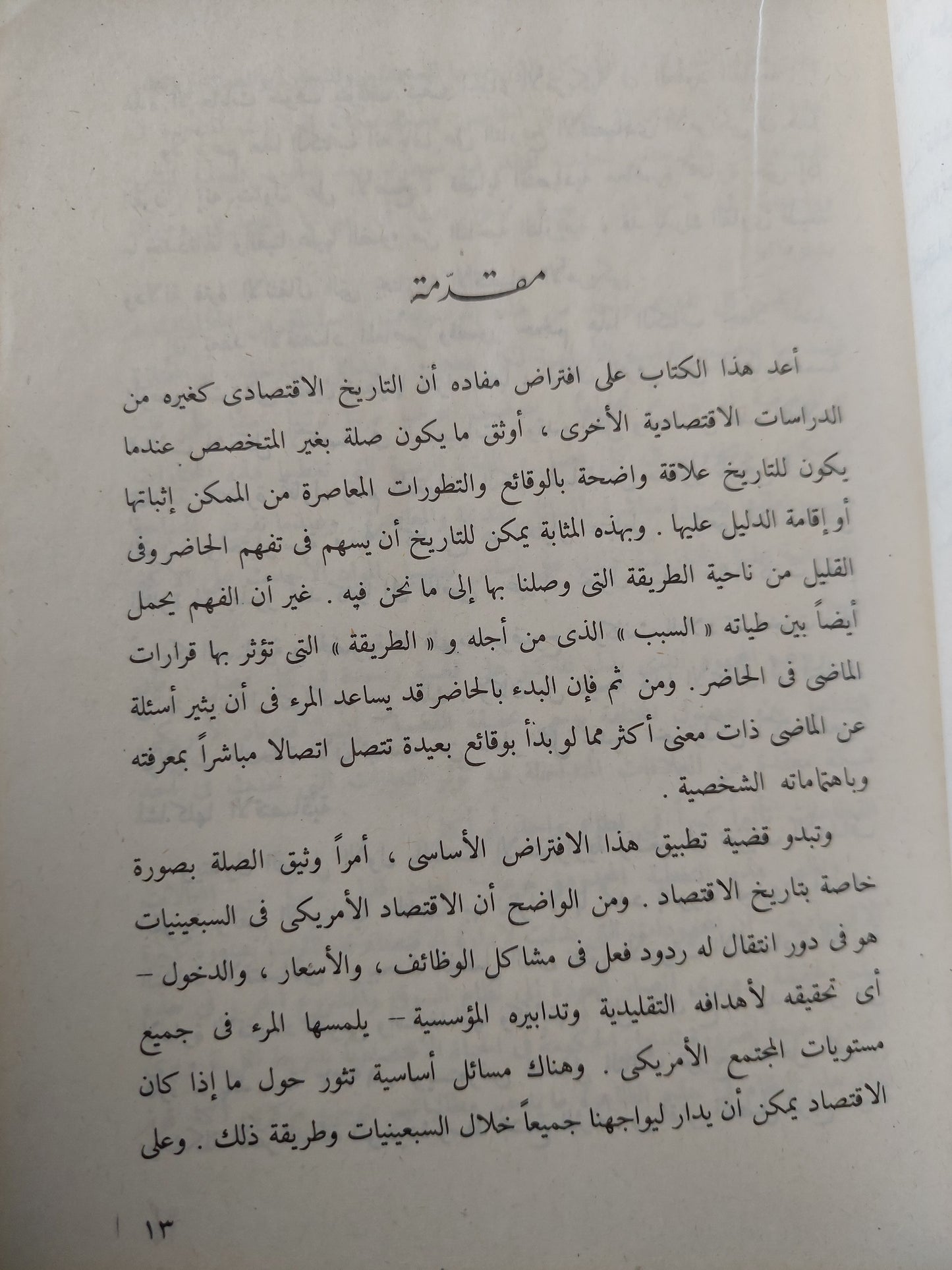 الأقتصاد الأمريكى / أرثر جونسون