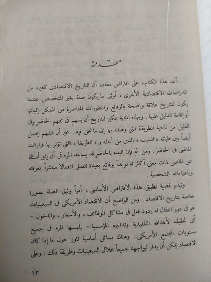 الأقتصاد الأمريكى / أرثر جونسون