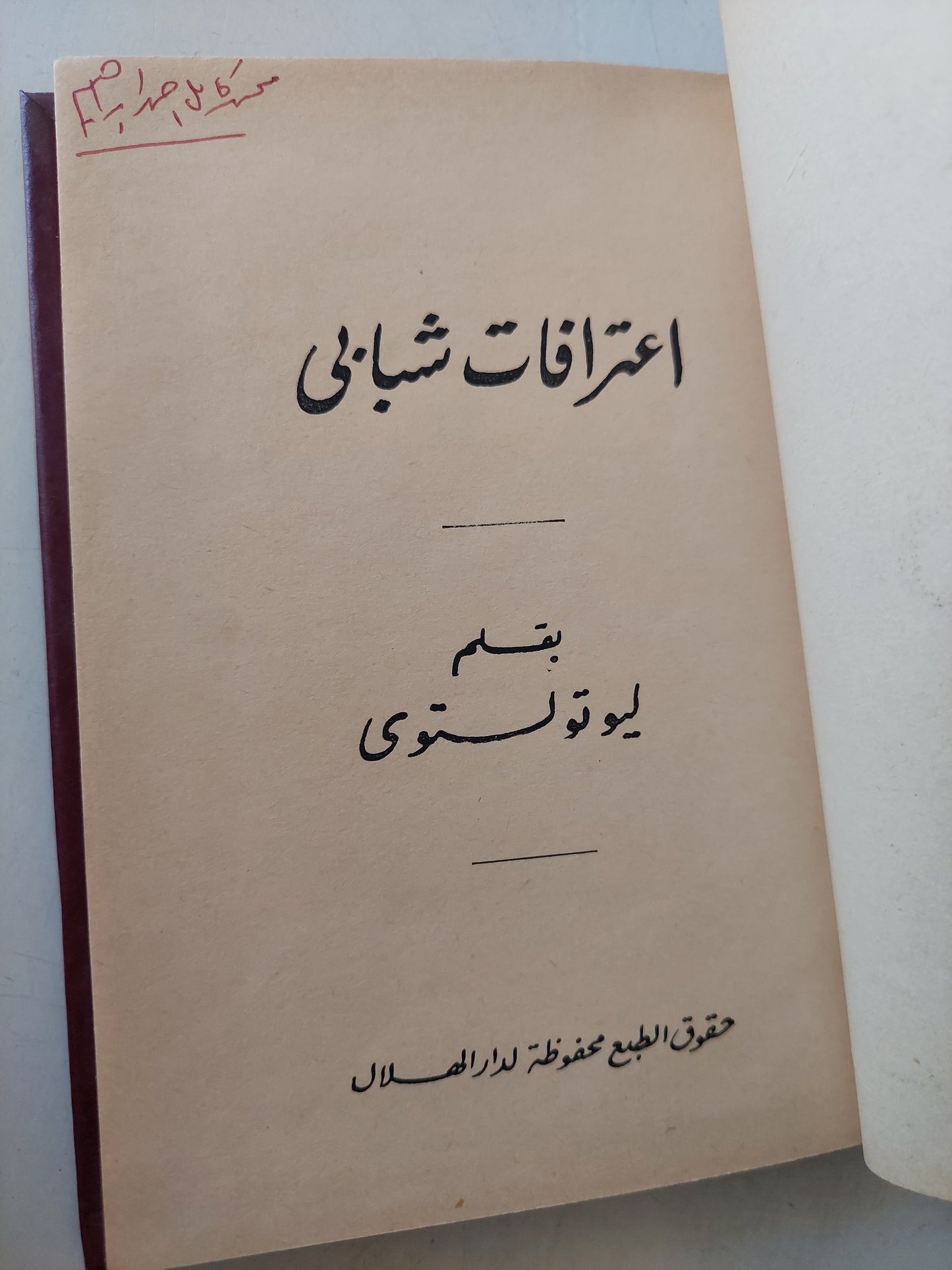 إعترافات شبابى / ليو تولستوى هارد كفر