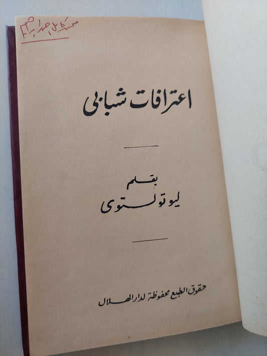 إعترافات شبابى / ليو تولستوى هارد كفر