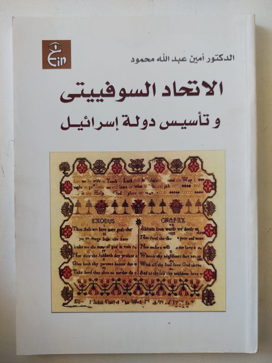 الاتحاد السوفييتى وتأسيس دولة إسرائيل / د. أمين عبد الله محمود