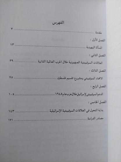 الاتحاد السوفييتى وتأسيس دولة إسرائيل / د. أمين عبد الله محمود