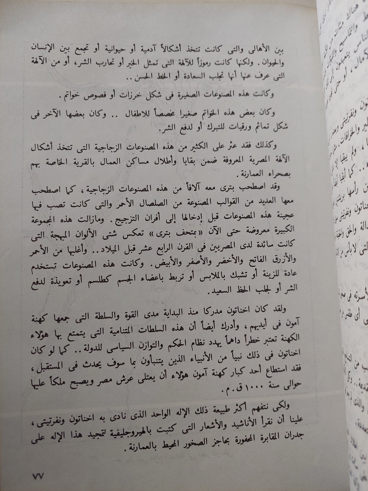 نفرتيتى .. الجميلة التى حكمت مصر فى ظل ديانة التوحيد / جول سامون -ملحق بالصور