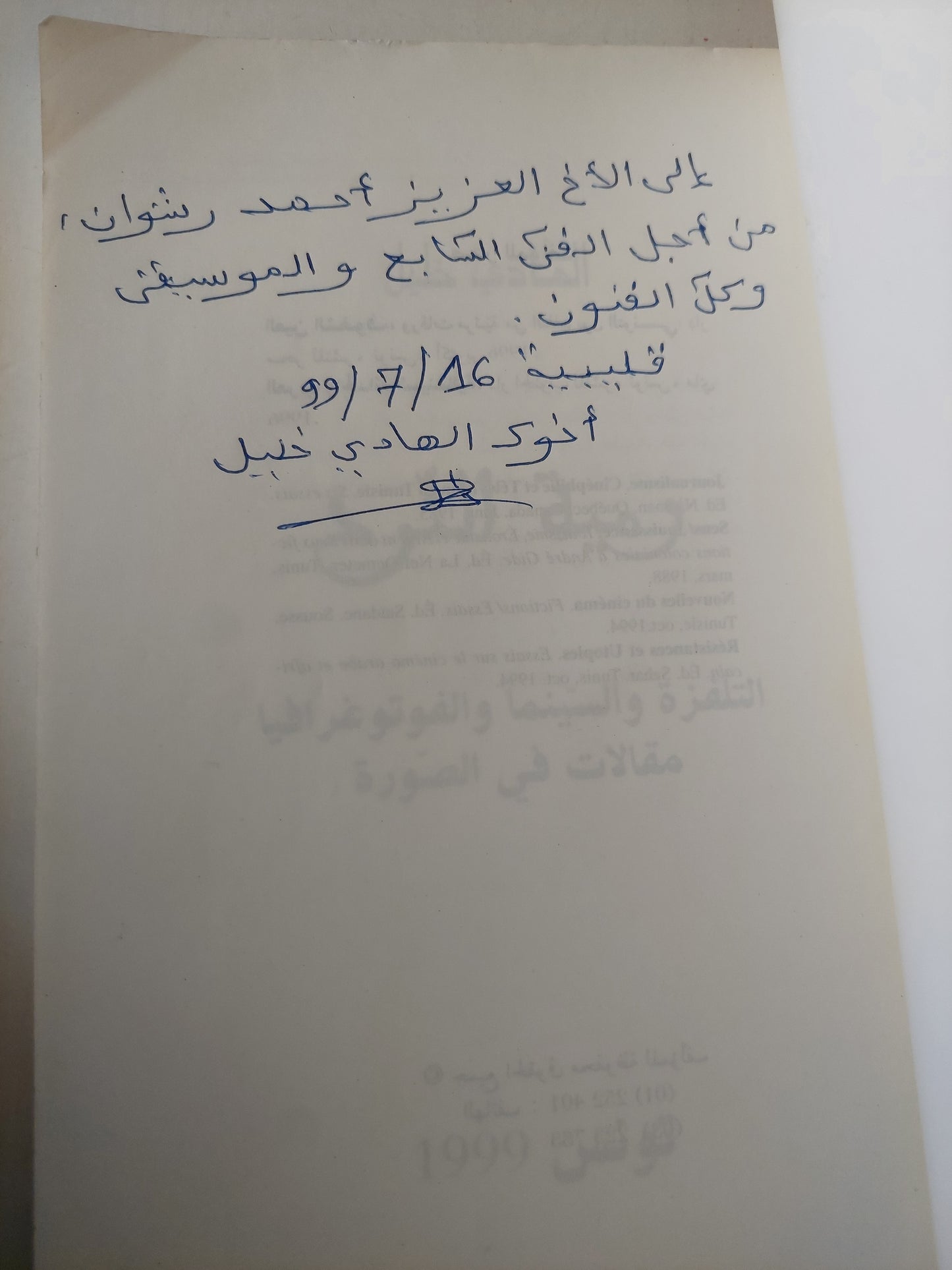 التلفزة والسينما والفوتوغرافيا -ملحق بالصور / مع إهداء خاص من المؤلف الهادى خليل