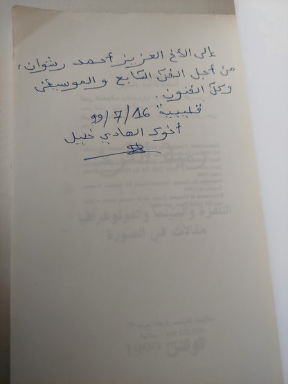 التلفزة والسينما والفوتوغرافيا -ملحق بالصور / مع إهداء خاص من المؤلف الهادى خليل