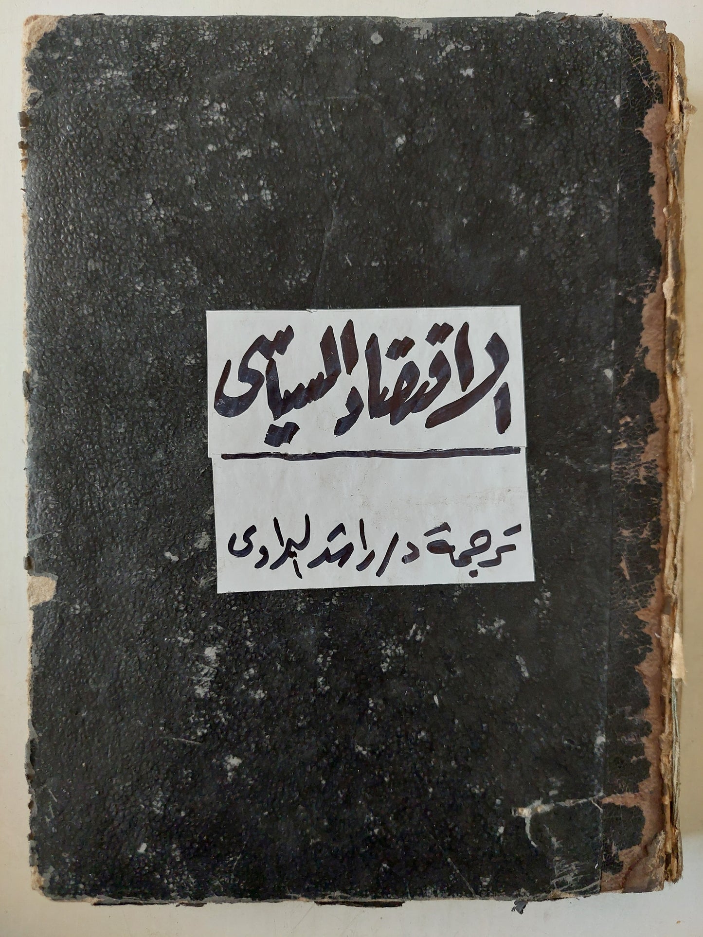 الإقتصاد السياسى / راشد البراوى -هارد كفر