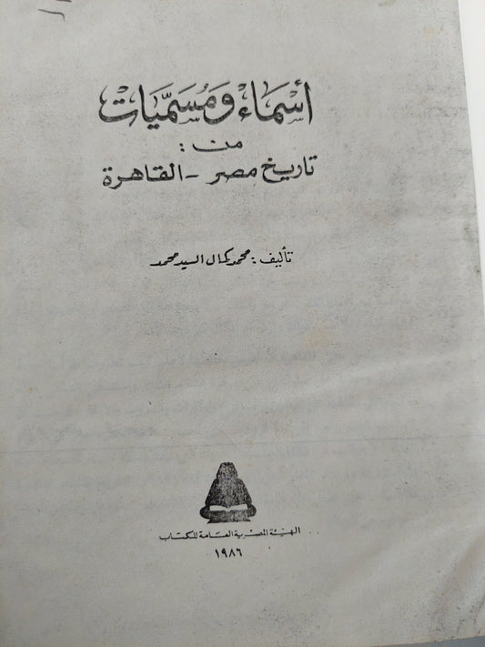 أسماء ومسميات من تاريخ مصر / محمد كمال السيد أحمد -هارد كفر