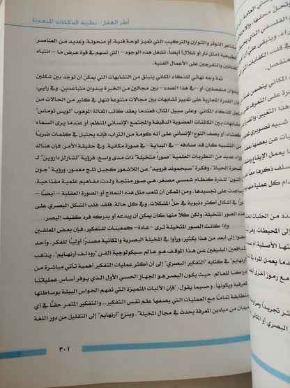 أطر العقل : نظريات الذكاء المتعددة - هوارد غارنز