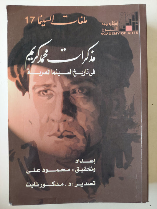 مذكرات محمد كريم فى تاريخ السينما المصرية / محمود على  -مجلد ضخم ملحق بالصور